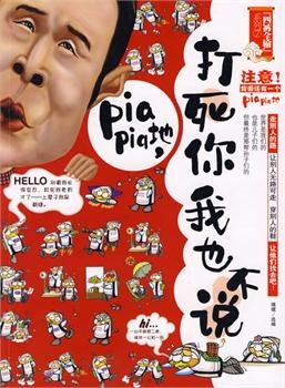 打死你我也不说 pdf epub mobi 电子书 下载