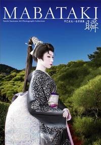 「瞬」MABATAKI 早乙女太一全寫真集 pdf epub mobi 下載
