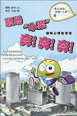 职场“小菜”奔！奔！奔！ pdf epub mobi 电子书 下载