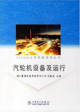 汽轮机设备及运行 pdf epub mobi 下载