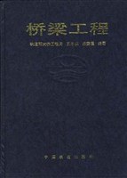 桥梁工程 pdf epub mobi 电子书 下载