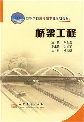 桥梁工程 pdf epub mobi 下载