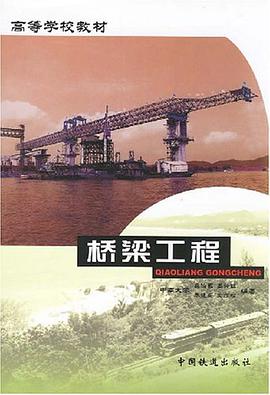 桥梁工程 pdf epub mobi 电子书 下载