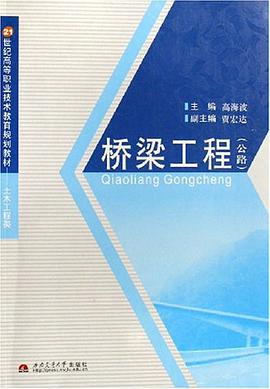 桥梁工程 pdf epub mobi 电子书 下载