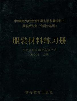 服装材料练习册 pdf epub mobi 电子书 下载