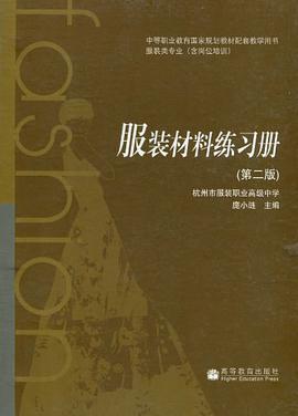 服装材料练习册 pdf epub mobi 电子书 下载
