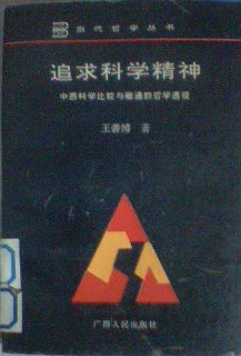 追求科学精神 pdf epub mobi 电子书 下载