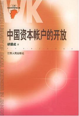 中国资本帐户的开放 pdf epub mobi 电子书 下载