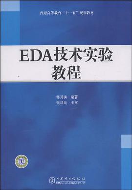 EDA技术实验教程 pdf epub mobi 电子书 下载