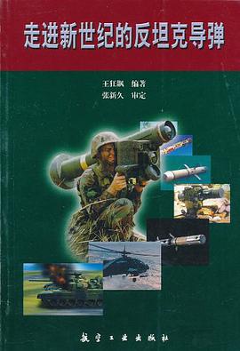 走进新世纪的反坦克导弹 pdf epub mobi 下载