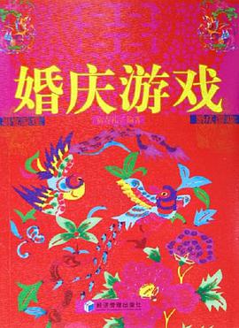 婚庆游戏 pdf epub mobi 电子书 下载