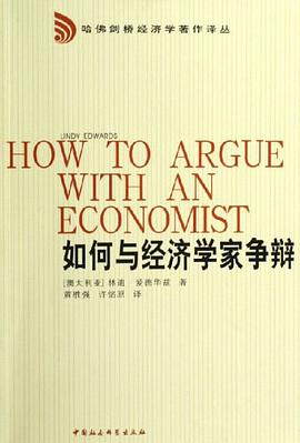 如何与经济学家争辩 pdf epub mobi 电子书 下载