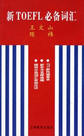 新TOEFL必备词汇