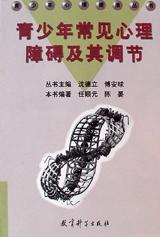 青少年常见心理障碍及其调节 pdf epub mobi 下载