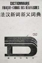 法汉新词新义词典 pdf epub mobi 电子书 下载