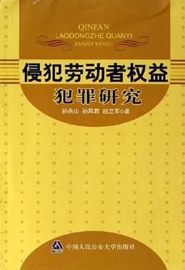 侵犯劳动者权益犯罪研究 pdf epub mobi 电子书 下载