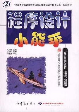 程序設計小能手 pdf epub mobi 電子書 下載