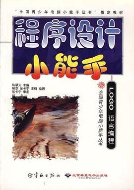 程序设计小能手 pdf epub mobi 电子书 下载