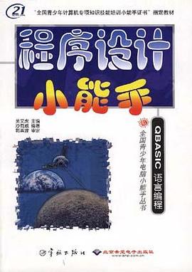 程序设计小能手 pdf epub mobi 电子书 下载