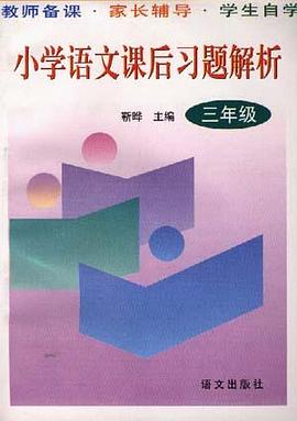 小学语文课后习题解析(三年级) pdf epub mobi 电子书 下载