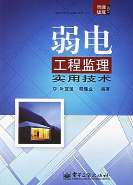 弱电工程监理实用技术 pdf epub mobi 电子书 下载