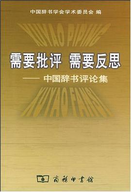 需要批評 需要反思 pdf epub mobi 下载
