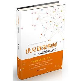 供应链架构师 pdf epub mobi 电子书 下载