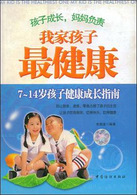 我家孩子最健康 pdf epub mobi 电子书 下载