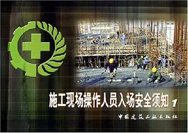 施工现场操作人员入场安全须知1 pdf epub mobi 电子书 下载