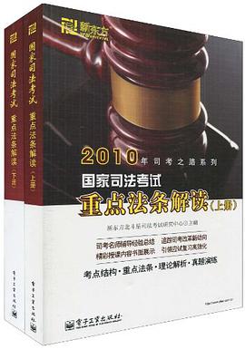 国家司法考试重点法条解读（上下册） pdf epub mobi 电子书 下载