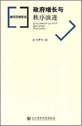 政府增长与秩序演进 pdf epub mobi 电子书 下载