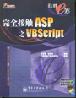 完全接触ASP之VBScript pdf epub mobi 电子书 下载