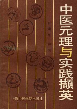 中醫元理與實踐擷英 pdf epub mobi 電子書 下載