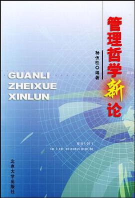 管理哲学新论 pdf epub mobi 电子书 下载