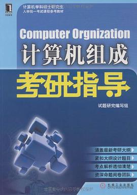 计算机组成考研指导 pdf epub mobi 电子书 下载