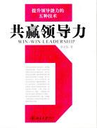 共赢领导力 pdf epub mobi 电子书 下载
