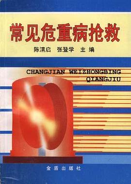 常见危重病抢救 pdf epub mobi 电子书 下载
