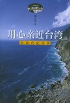用心亲近台湾 pdf epub mobi 电子书 下载