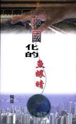 中國化的魚眼睛 pdf epub mobi 电子书 下载