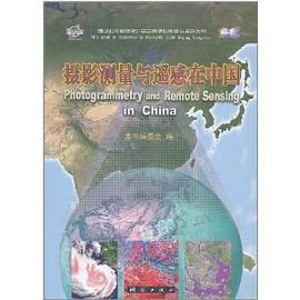 摄影测量与遥感在中国 pdf epub mobi 电子书 下载