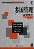 多国管理战略要径 pdf epub mobi 电子书 下载