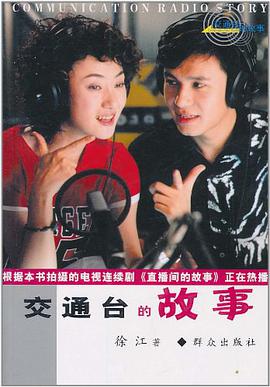 交通台的故事 pdf epub mobi 电子书 下载