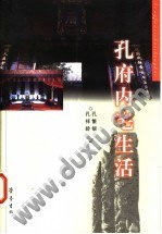 孔府内宅生活 pdf epub mobi 电子书 下载