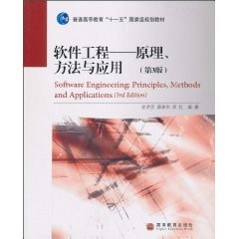软件工程原理、方法与应用 pdf epub mobi 电子书 下载
