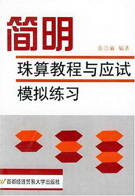 简明珠算教程与应试模拟练习 pdf epub mobi 电子书 下载