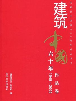 1949-2009-作品卷-建筑中国六十年 pdf epub mobi 电子书 下载