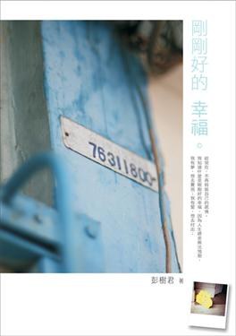 剛剛好的幸福 pdf epub mobi 电子书 下载