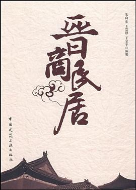 晋商民居 pdf epub mobi 电子书 下载