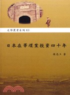 日本在華煤業投資四十年 pdf epub mobi 电子书 下载