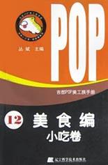吉郎POP美工族手册.12.美食编.小吃卷 pdf epub mobi 电子书 下载
